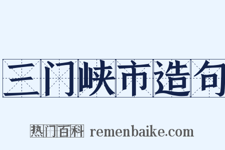 三门峡市造句是什么意思的图片